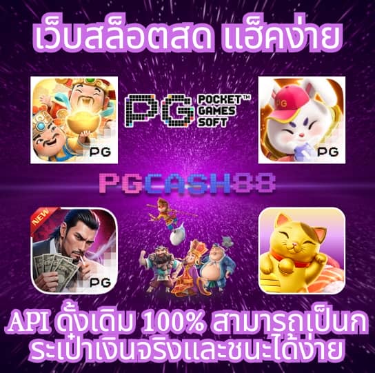 pgslot ทางเข้า