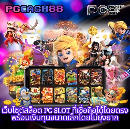pgslot ทางเข้า